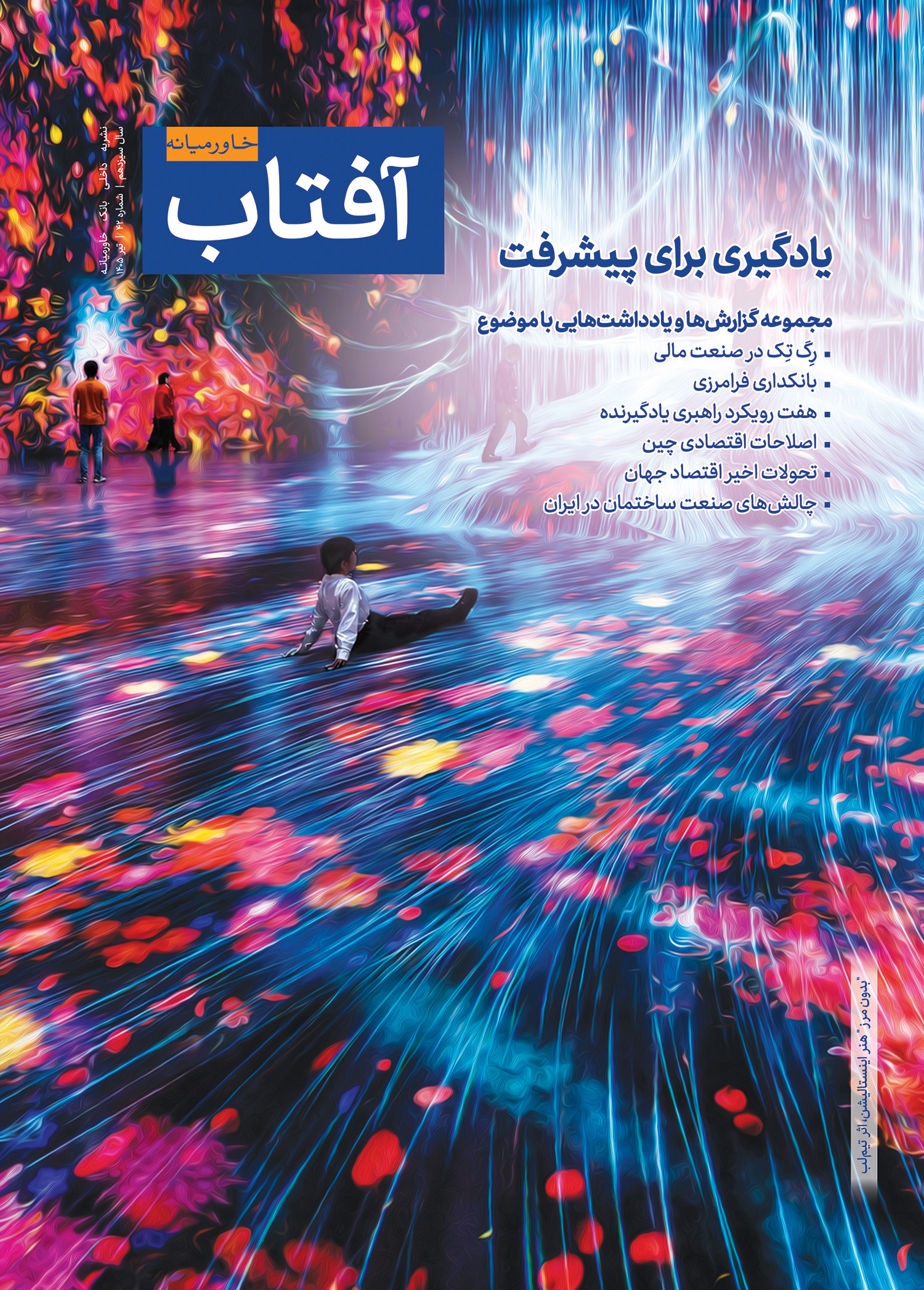 چهل و دومین شماره آفتاب خاورمیانه منتشر شد 